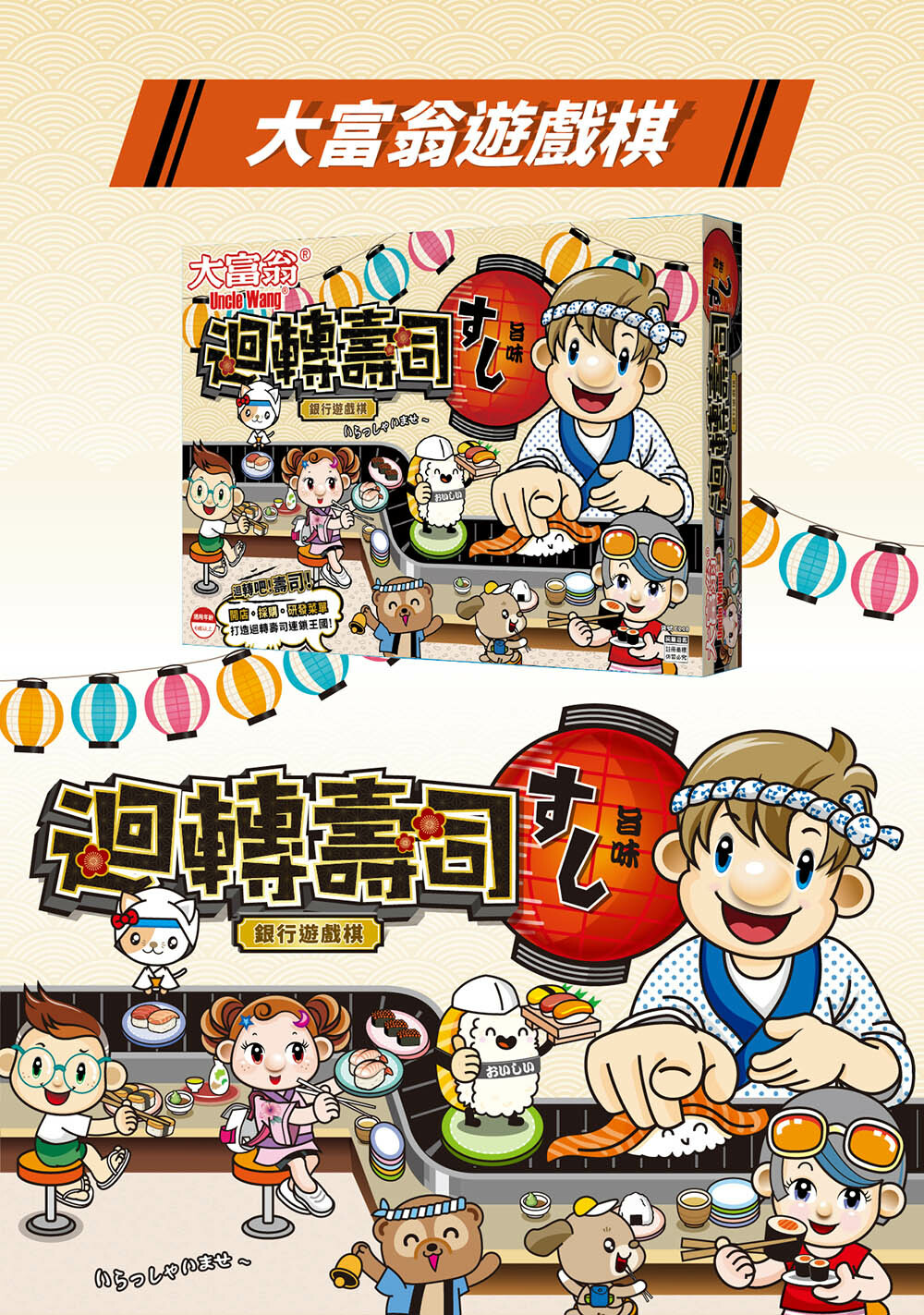 《 大富翁 》迴轉壽司大富翁