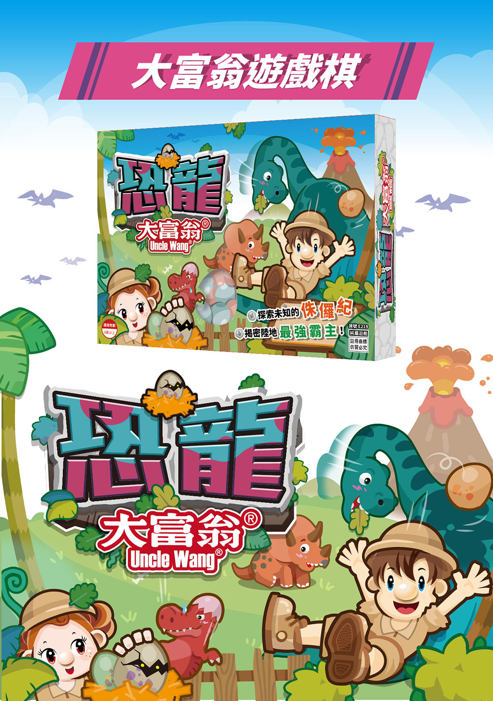 《 大富翁 》 恐龍大富翁