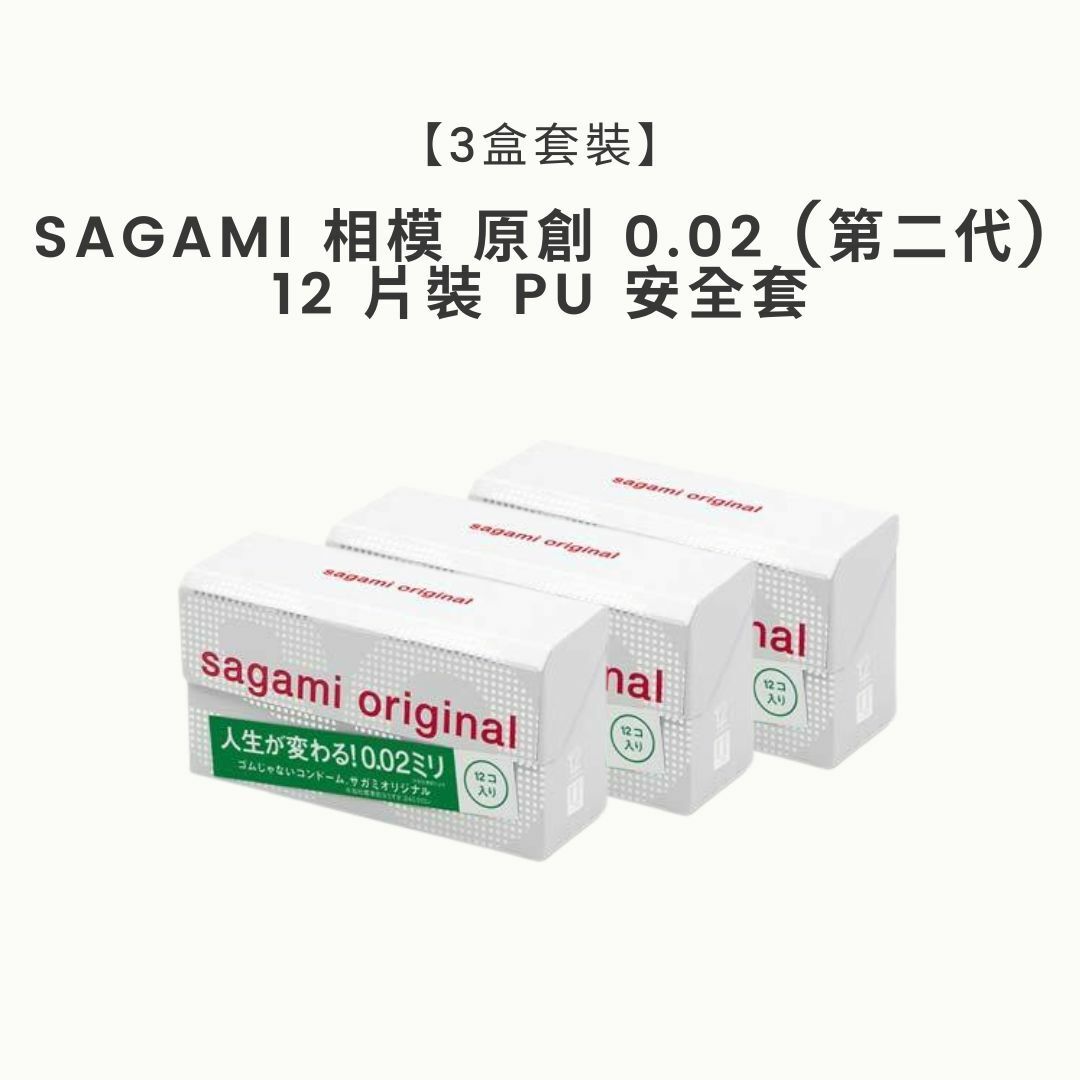 【3盒套裝】Sagami 相模 原創 0.02 (第二代) 12 片裝 PU 安全套