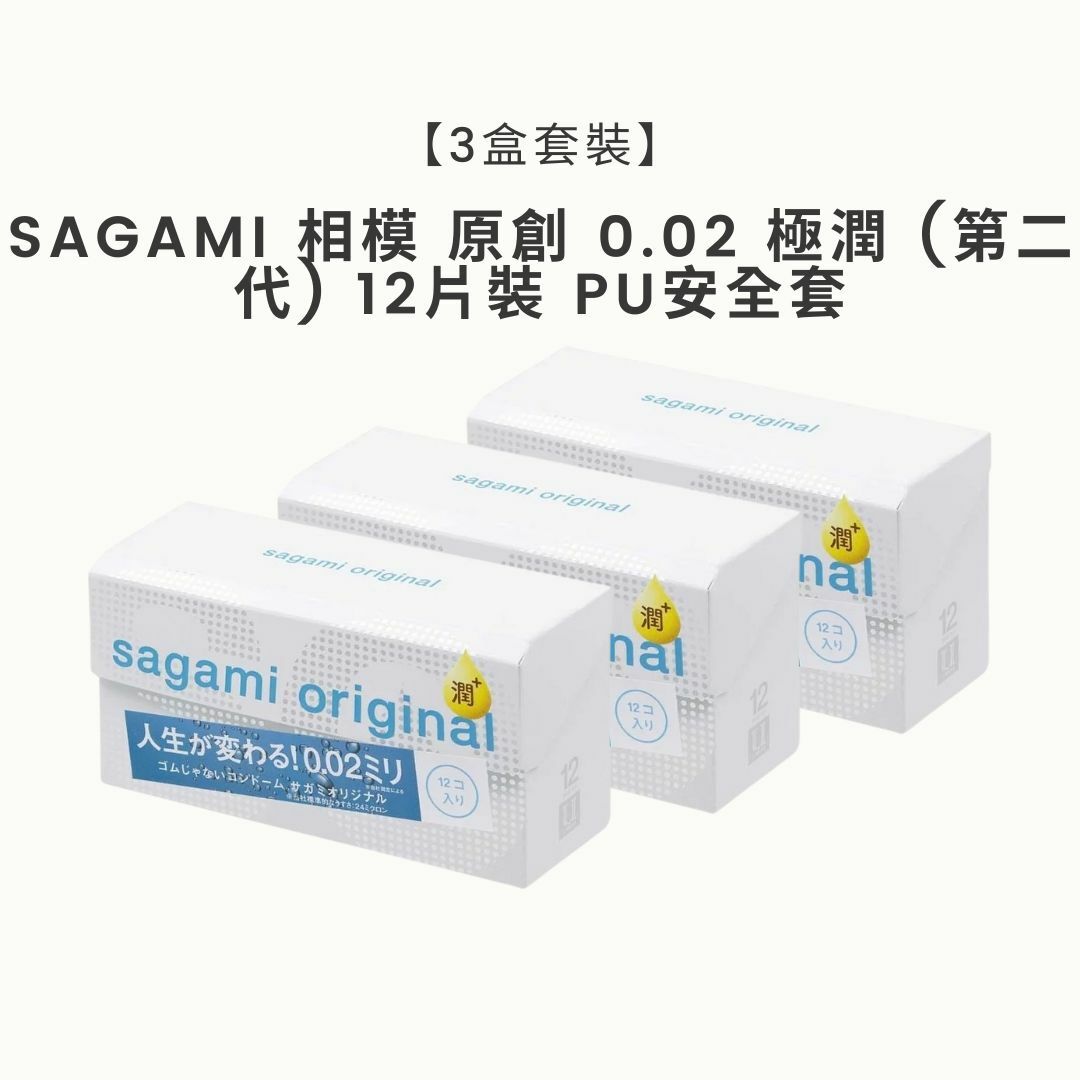 【3盒優惠裝】Sagami 相模 原創 0.02 極潤 (第二代) 12片裝 PU安全套