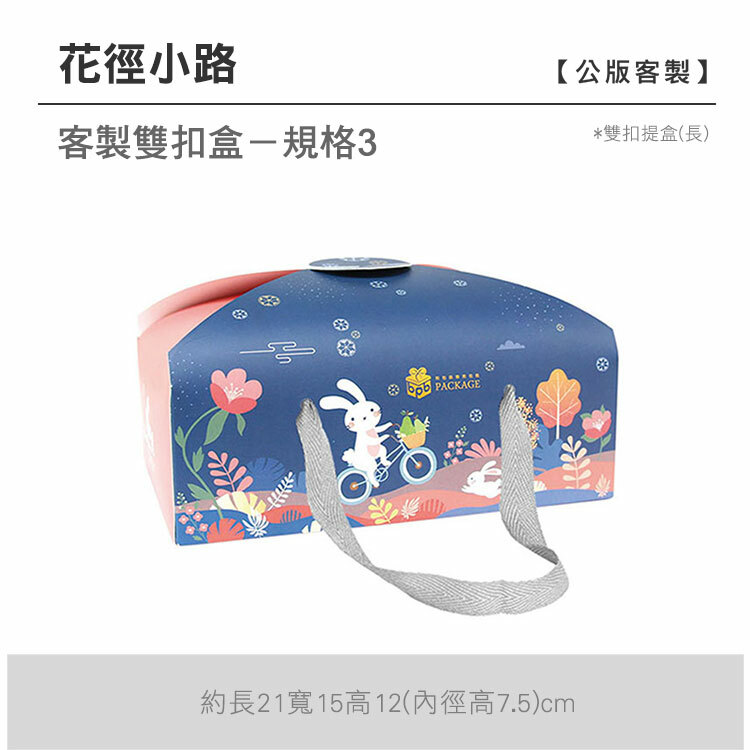 雙扣提盒(長)_花徑小路