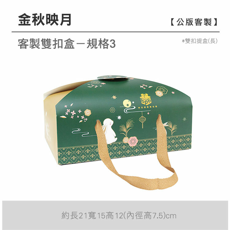 雙扣提盒(長)_金秋映月