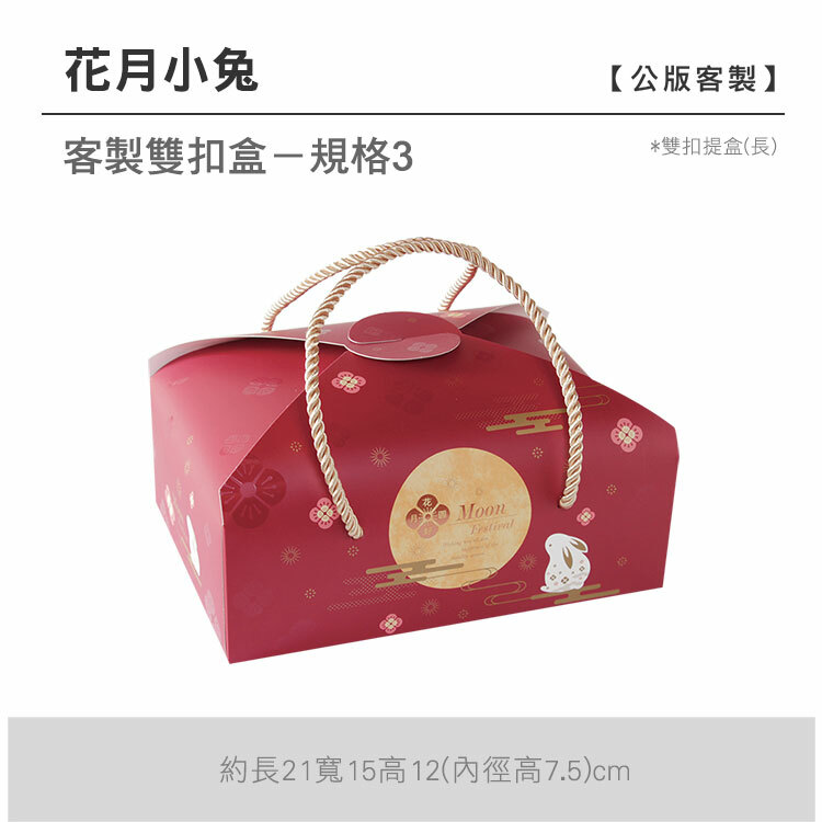 雙扣提盒(長)_花月小兔