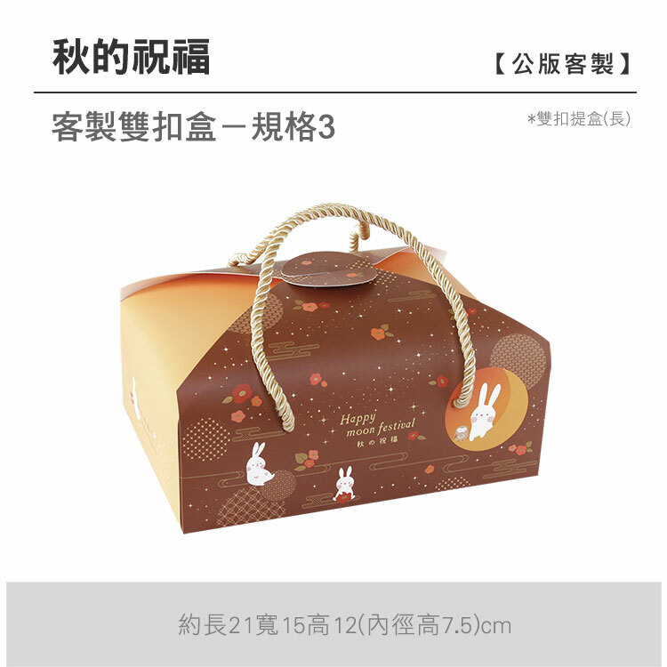 雙扣提盒(長)_秋的祝福