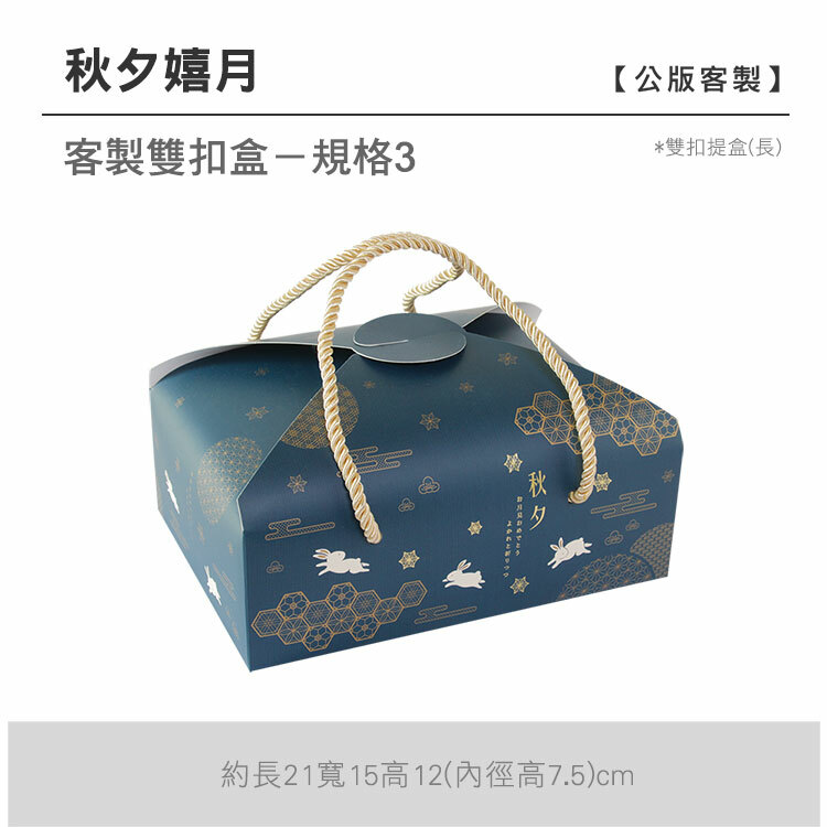 雙扣提盒(長)_秋夕嬉月