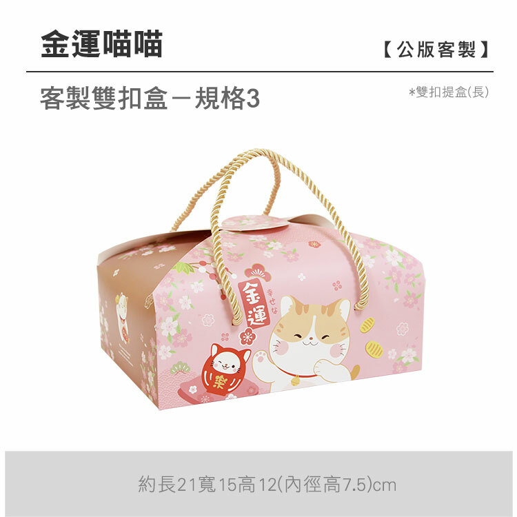 雙扣提盒(長)_金運喵喵