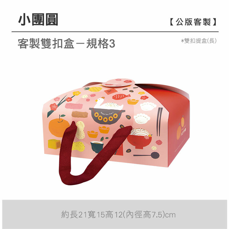 雙扣提盒(長)_小團圓