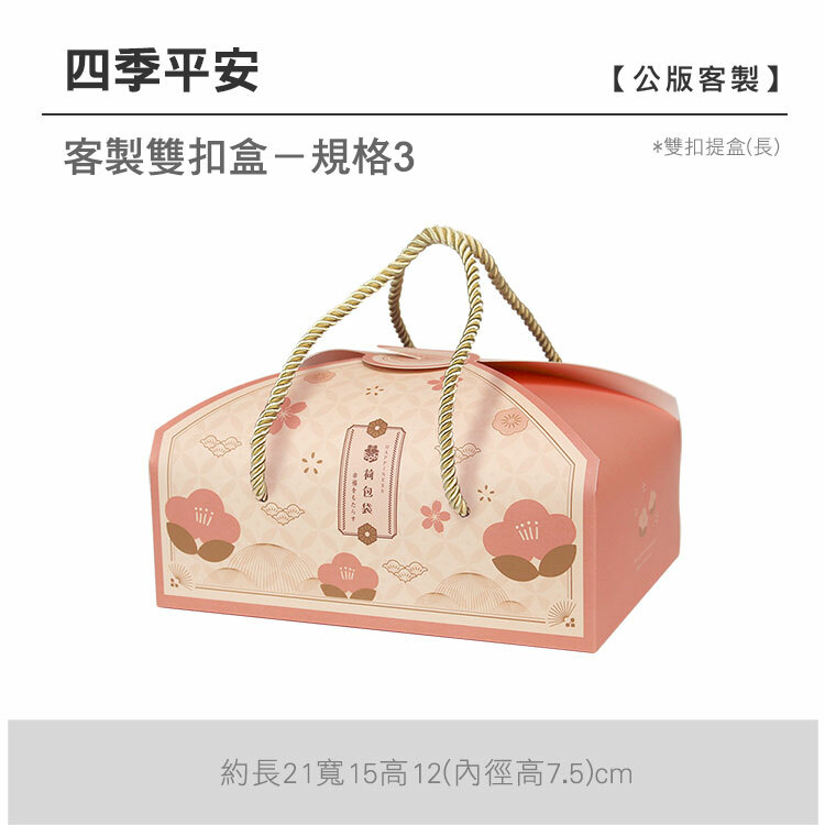 雙扣提盒(長)_四季平安