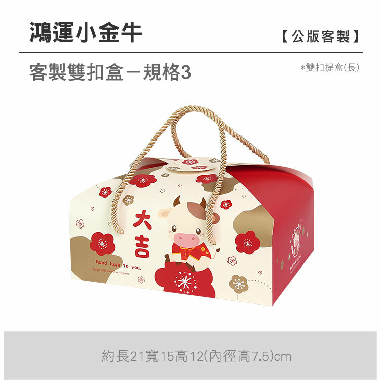 雙扣提盒(長)_鴻運小金牛