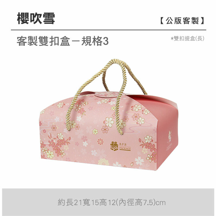 雙扣提盒(長)_櫻吹雪