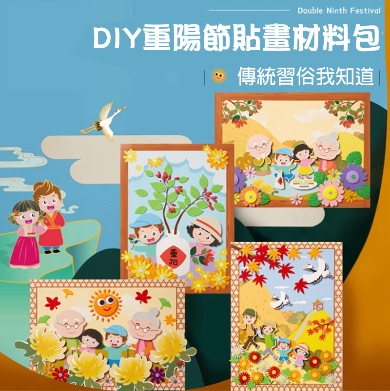 DIY重陽節貼畫材料包 M1552