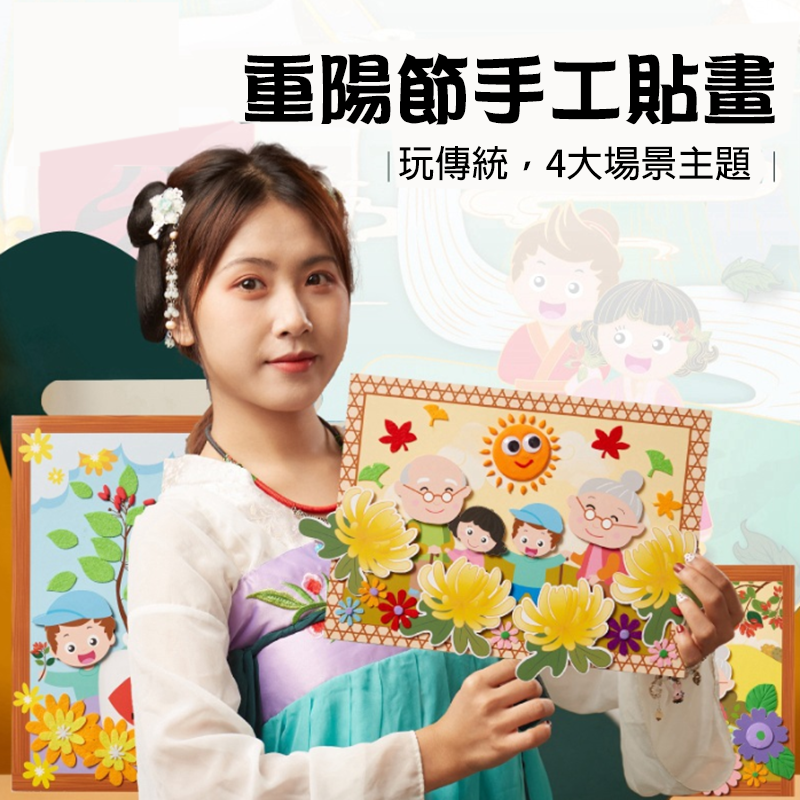 DIY重陽節貼畫材料包 M1552