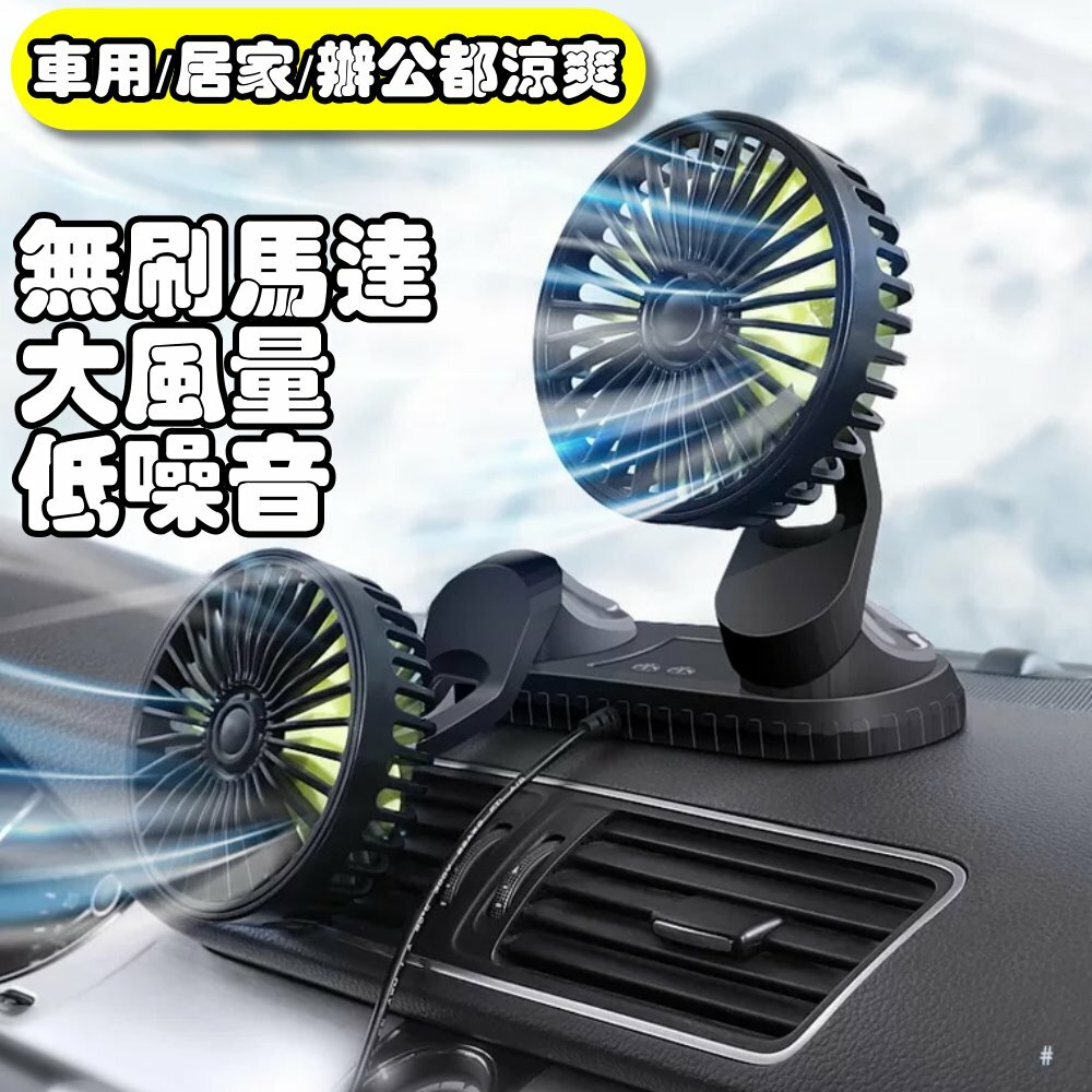 汽車USB雙頭風扇 晶典光電