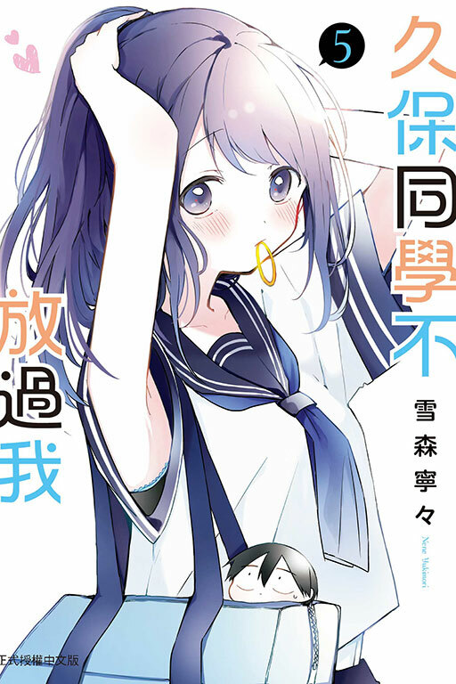久保同學不放過我 #5