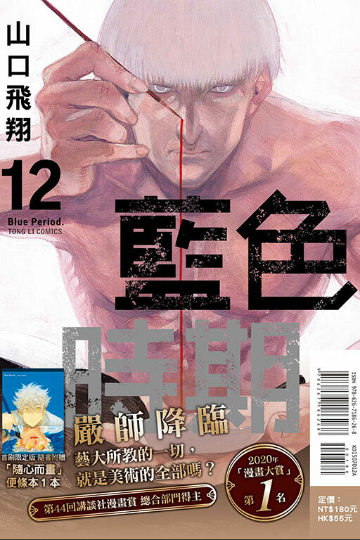藍色時期 #12（首刷限定版）