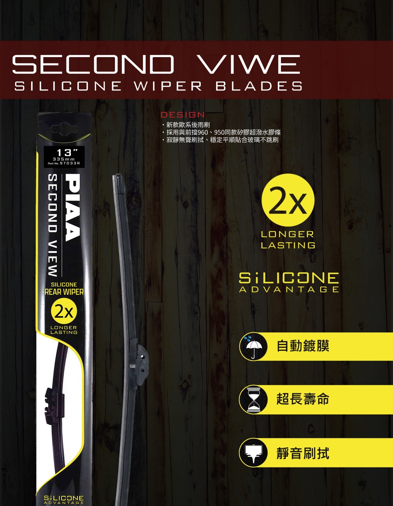 日本PIAA  歐洲車專用 矽膠超潑水後雨刷