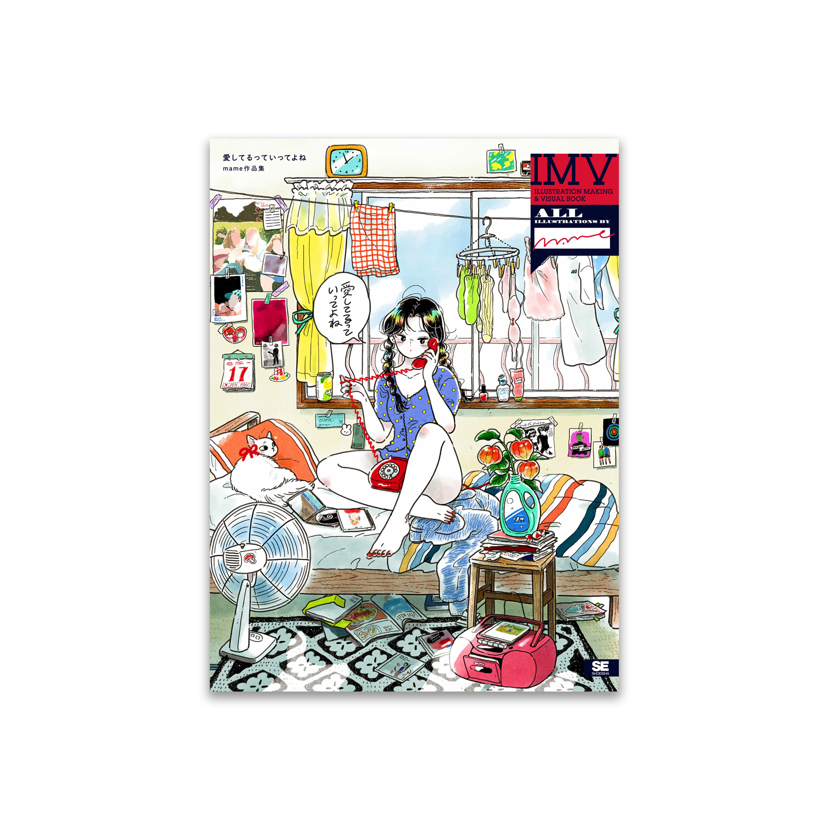 愛してるっていってよね mame作品集 ILLUSTRATION MAKING & VISUAL BOOK