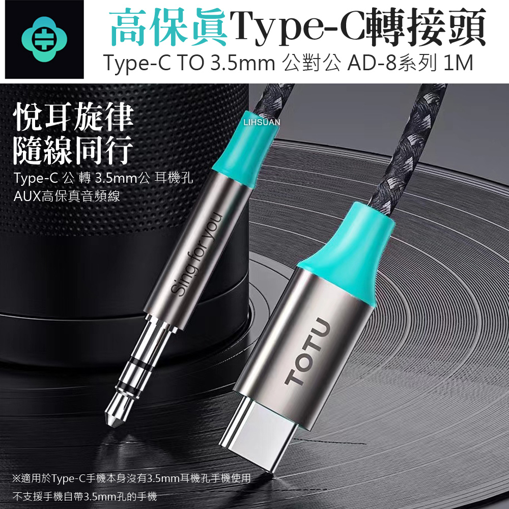 TOTU 拓途AUX Type-C轉3.5mm轉接頭轉接線音頻轉接器AD-8系列1M