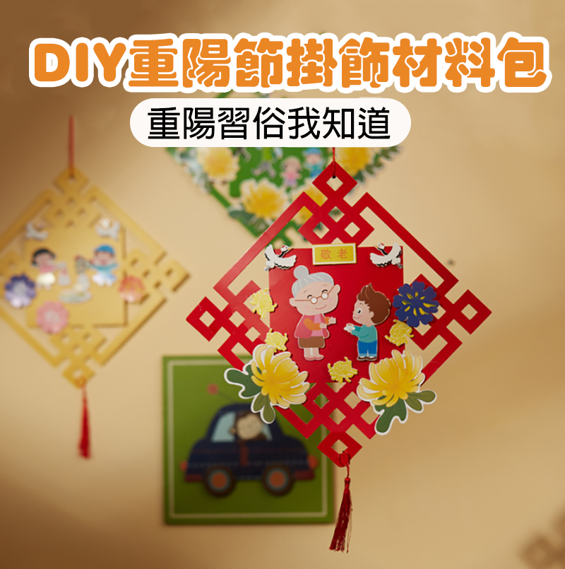 現貨區 DIY重陽節掛飾材料包 M6309