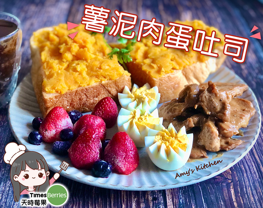 薯泥肉蛋吐司 Mashed Potato Toast【天時莓果TimesBerries】冷凍莓果 ‧ 有機莓果