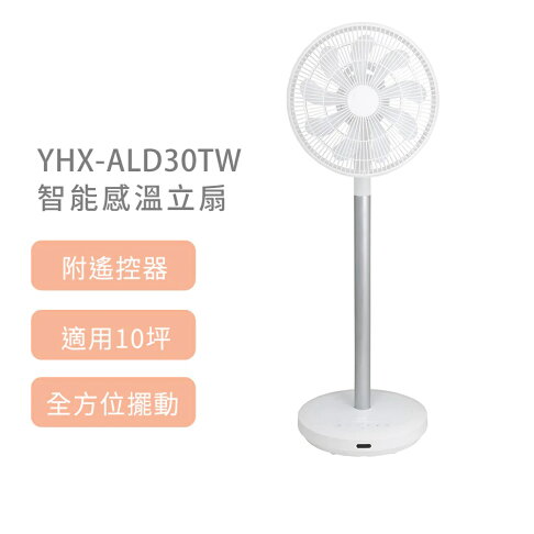 【山善YAMAZEN】YHX-ALD30TW 12吋智能感溫立扇