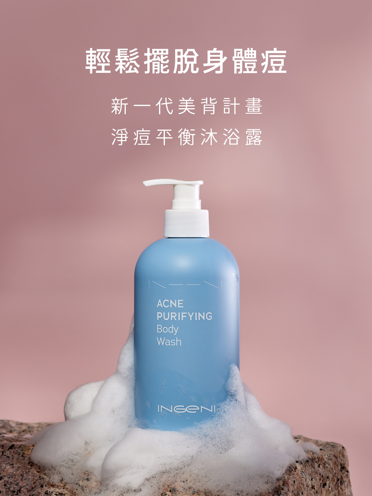 輕鬆擺脫身體痘 淨痘平衡沐浴露