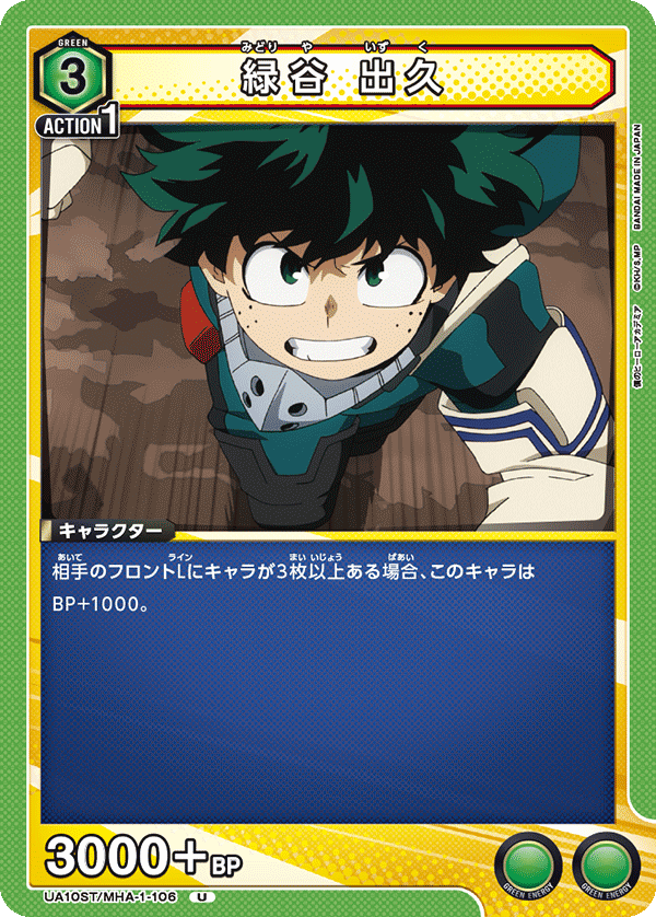 UA10ST/MHA-1-106 綠谷 出久