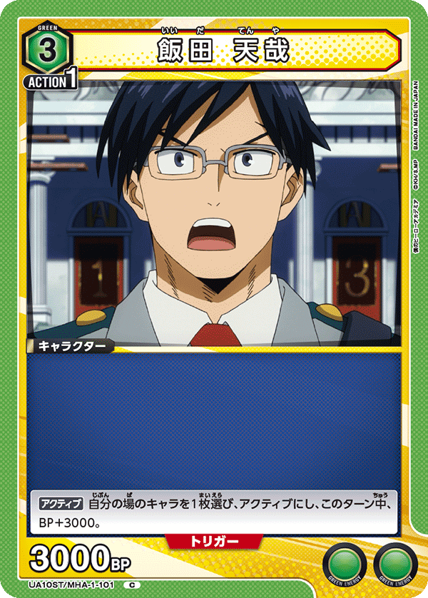 UA10ST/MHA-1-101 飯田 天哉