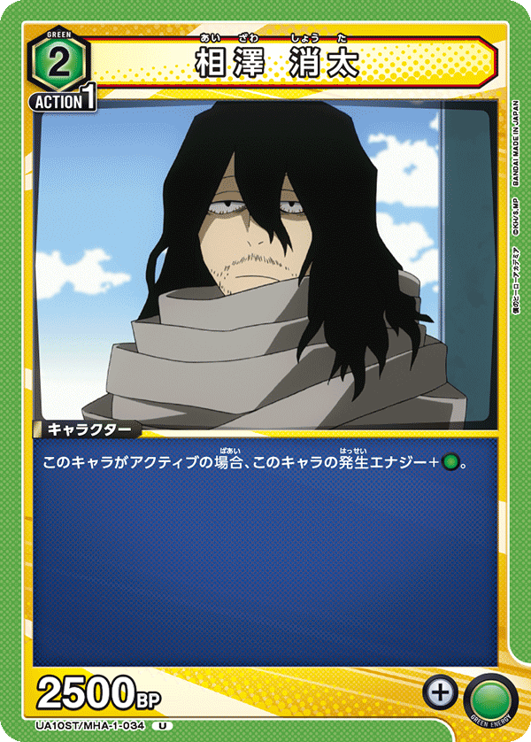UA10ST/MHA-1-034 相澤 消太