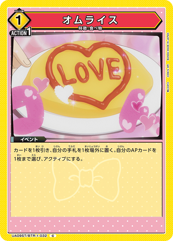 UA09ST/BRK-1-032 蛋包飯