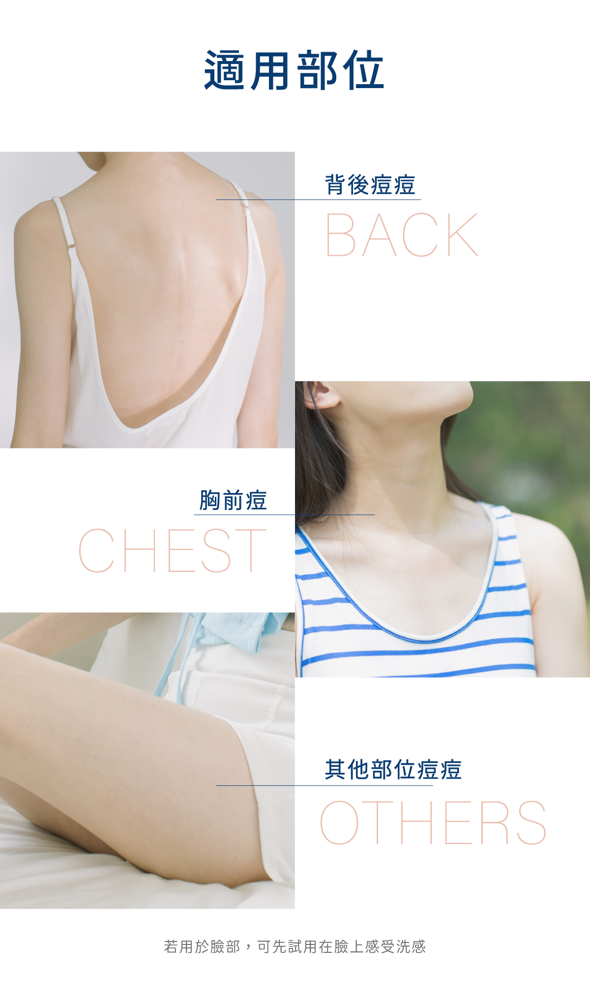 背痘 胸前痘 其他身體痘痘皆適用