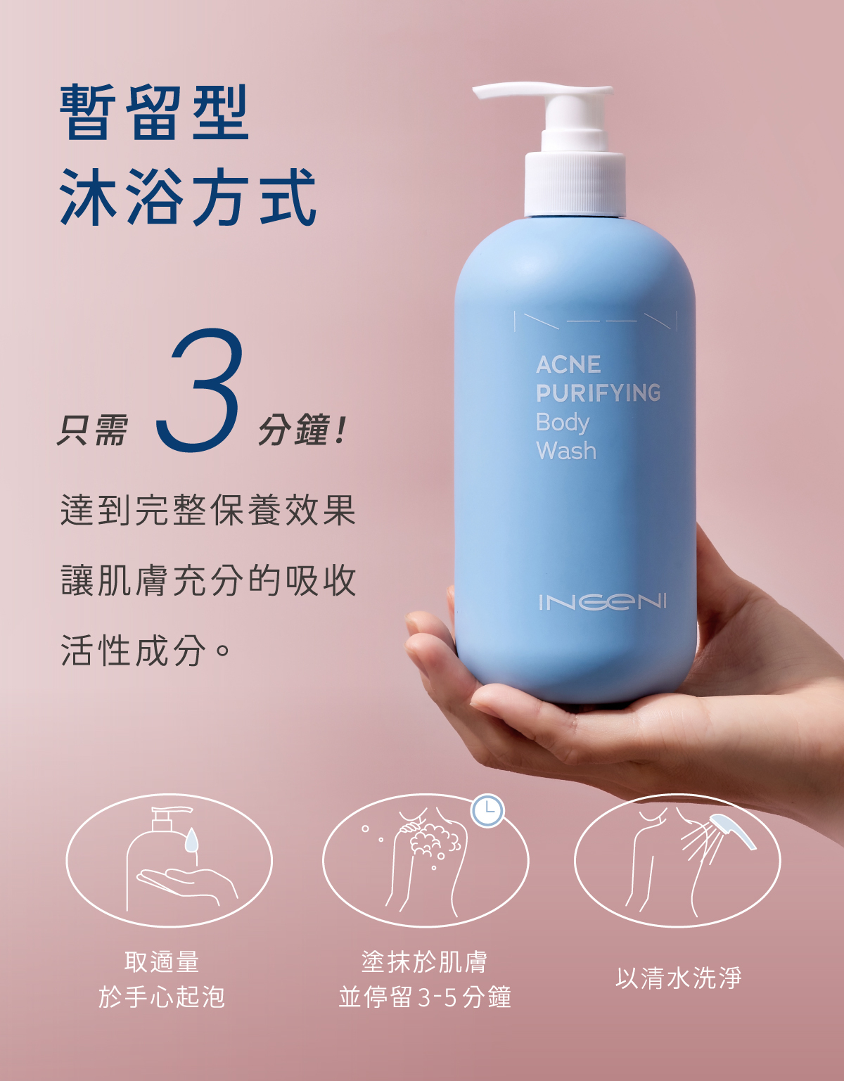 3分鐘 暫留型沐浴概念