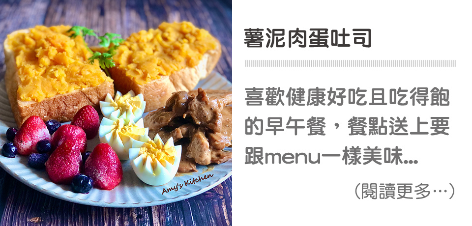 薯泥肉蛋吐司 Mashed Potato Toast【天時莓果TimesBerries】冷凍莓果 ‧ 有機莓果