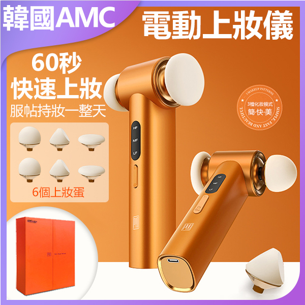 Korea AMC Electric Makeup Puff Apparatus Double Puff Evenly Applying Makeup (C0029)