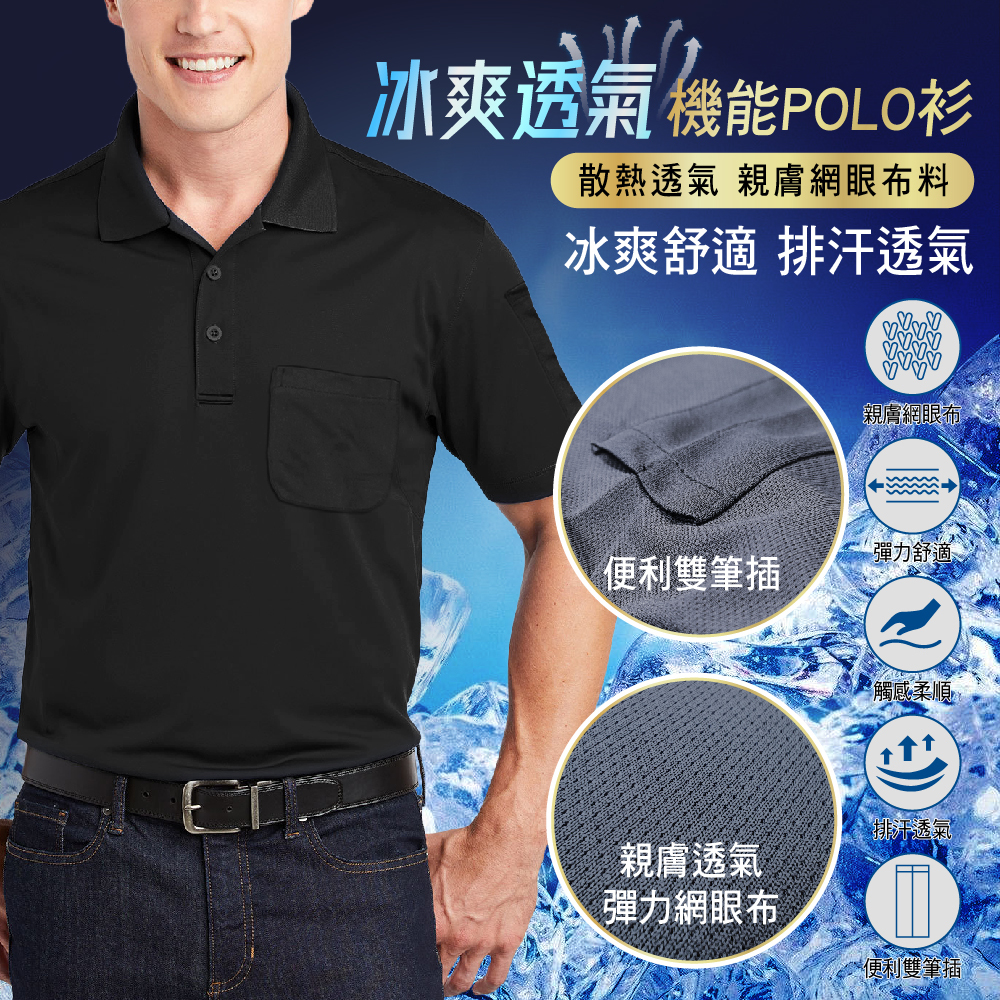 【整個江湖都任我闖｜冰爽透氣 機能POLO衫】共２色