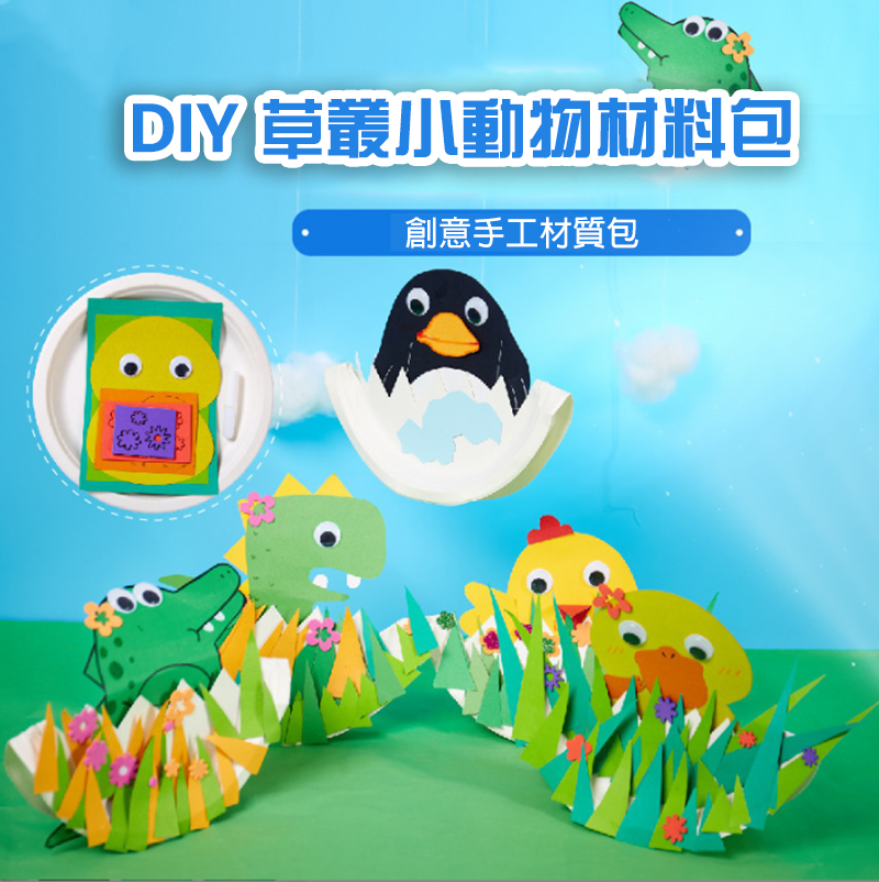 DIY 草叢小動物材料包 M1637