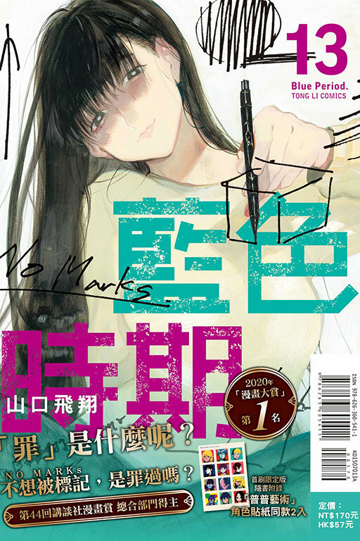 藍色時期 #13（首刷限定版）