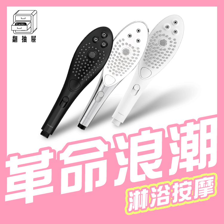 翻抽屜｜Womanizer Wave 創新按摩蓮蓬頭