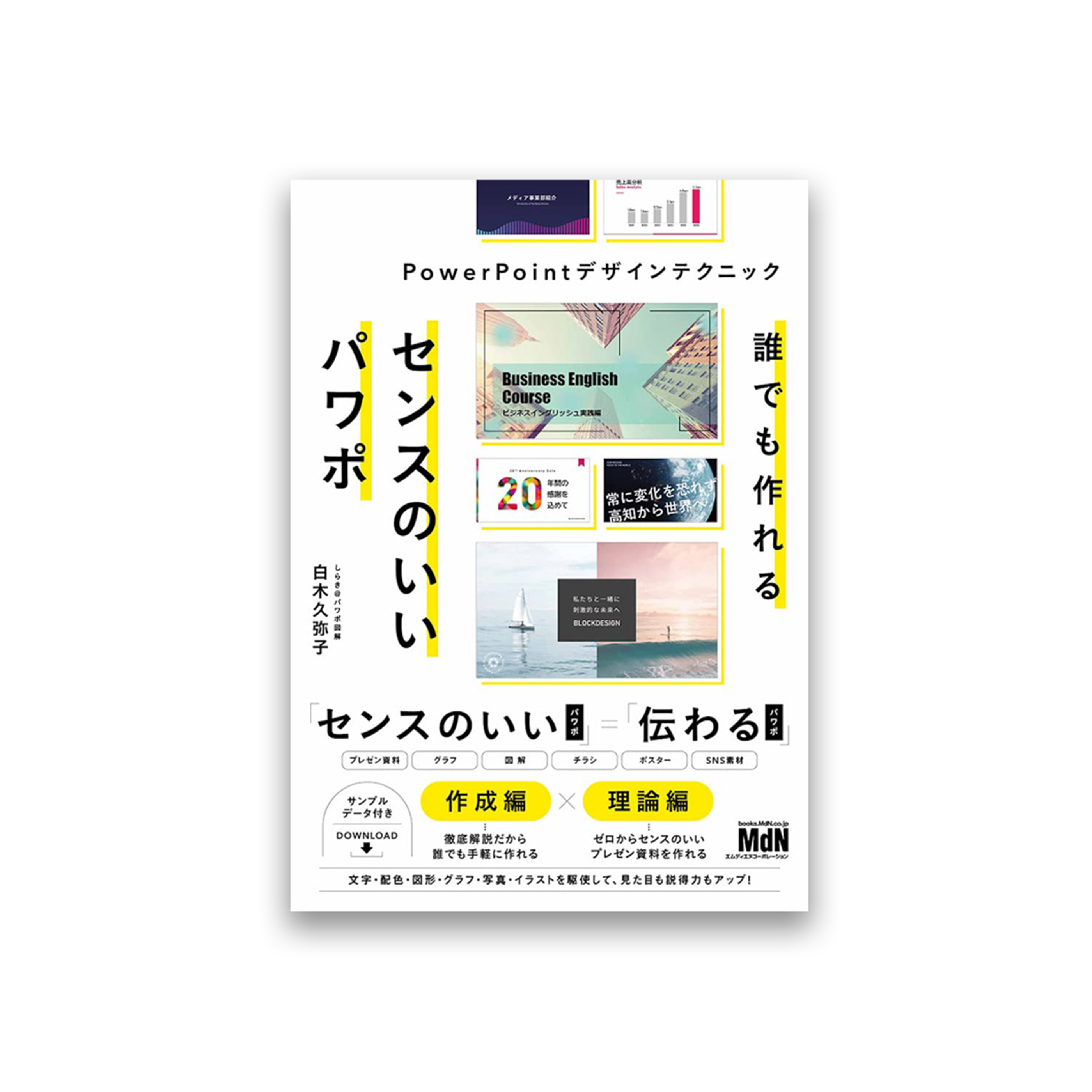 誰でも作れるセンスのいいパワポ　PowerPointデザインテクニック