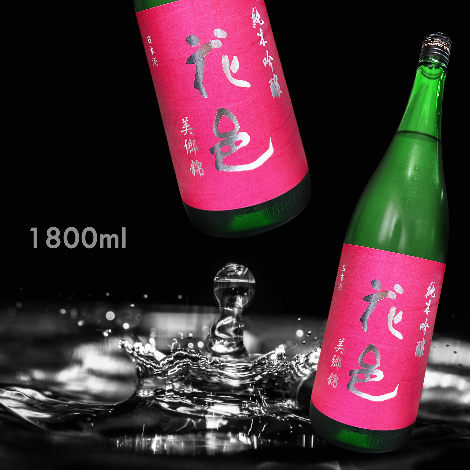 花邑 美鄉錦 純米吟釀 一回火入 (1.8L)