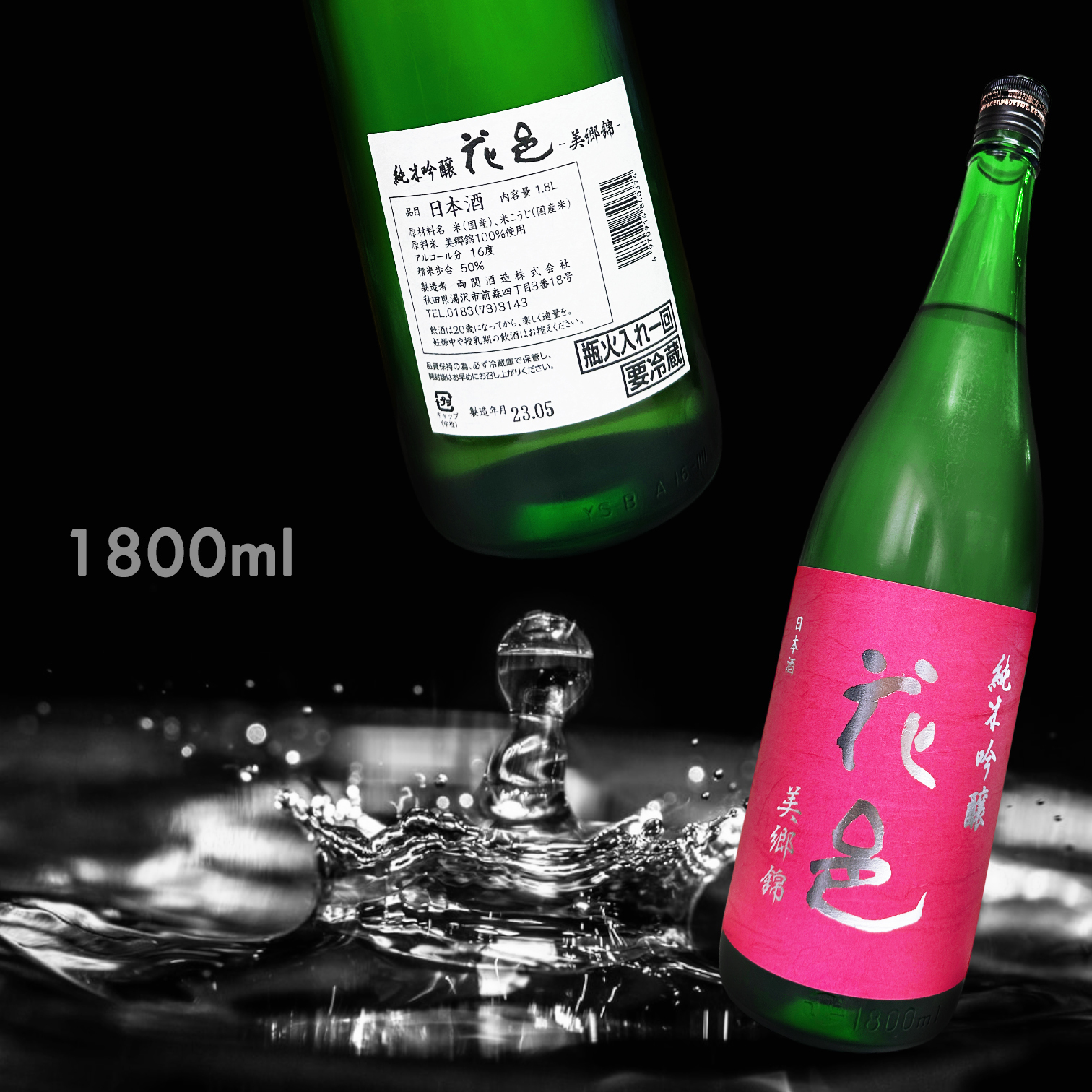 花邑 美鄉錦 純米吟釀 一回火入 (1.8L)