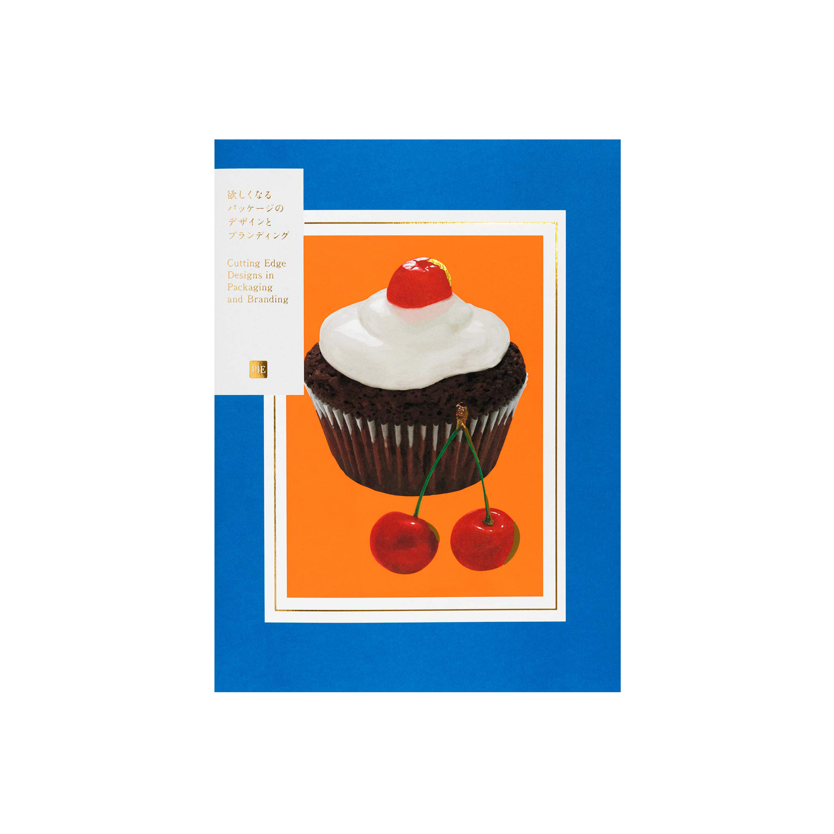 欲しくなるパッケージのデザインとブランディング