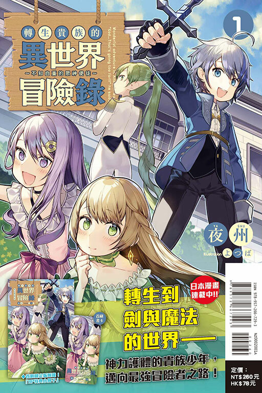 轉生貴族的異世界冒險錄～不知自重的眾神使徒～#1（首刷限定版）