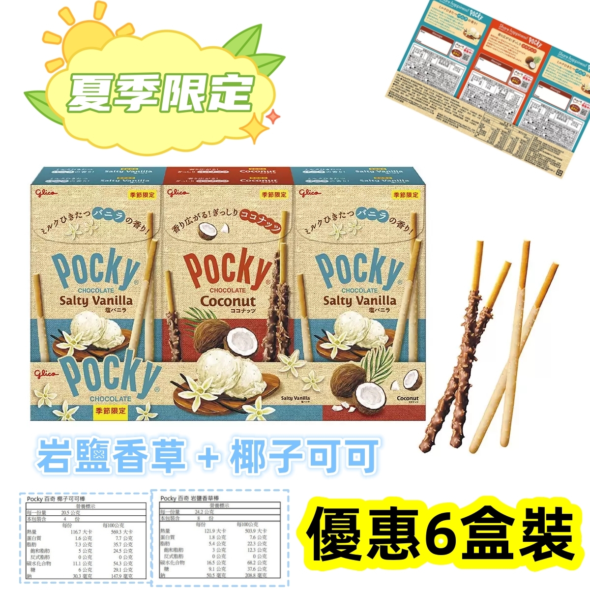 Pocky 夏季限定棒餅組 岩鹽香草 + 椰子可可