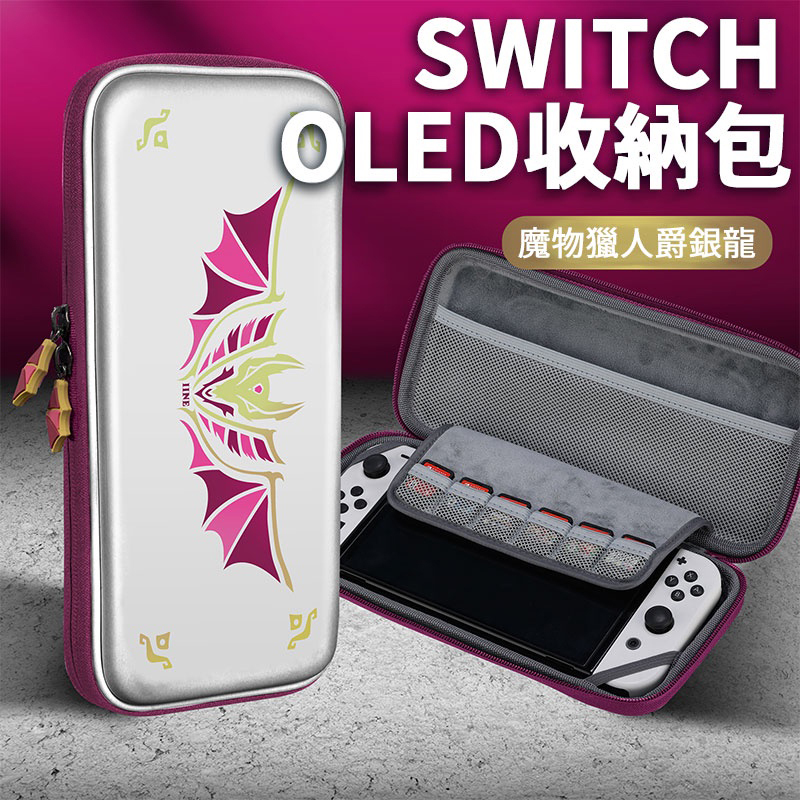 NS 良值 主機收納包 魔物獵人 爵銀龍 L671