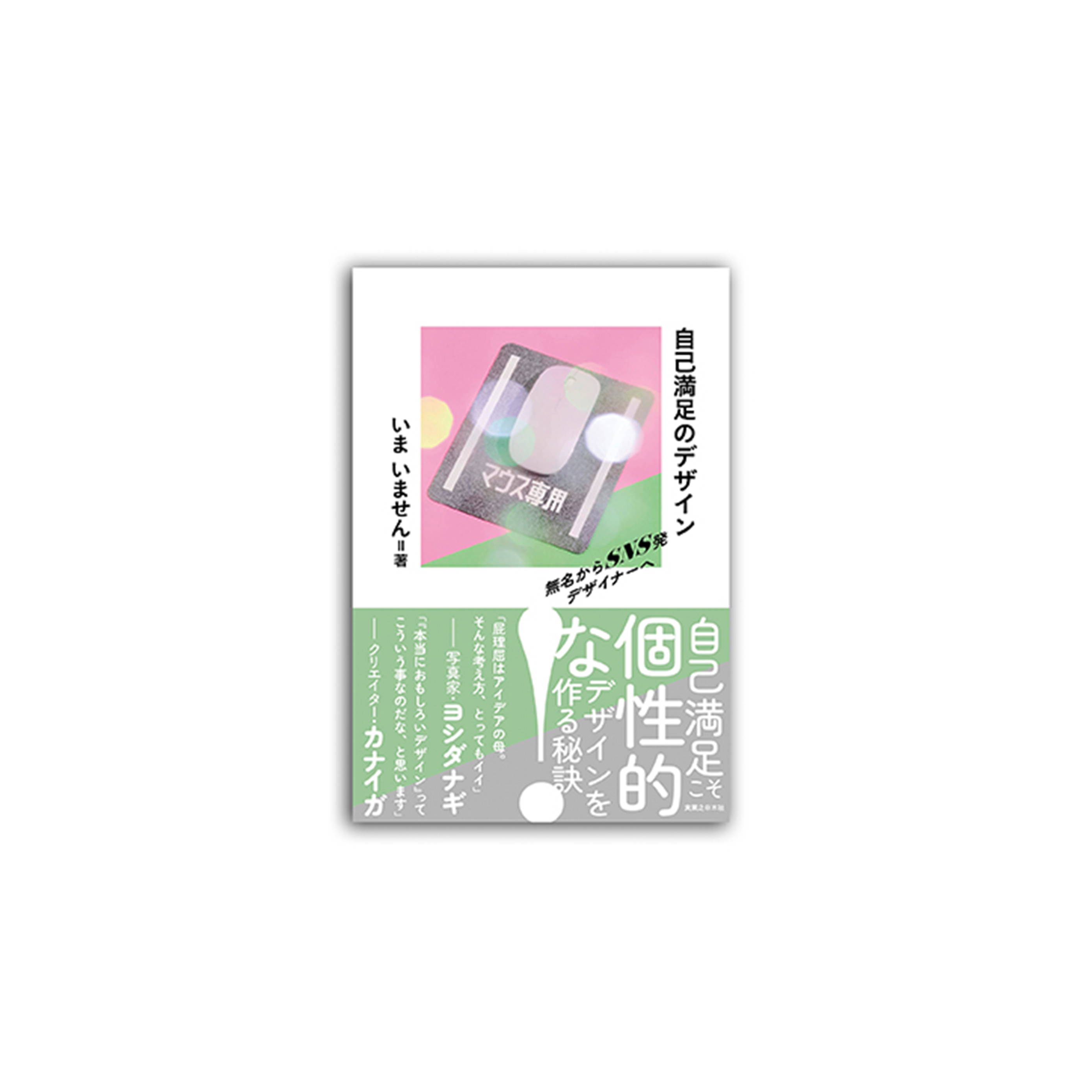 自己満足のデザイン　無名からSNS発デザイナーへ