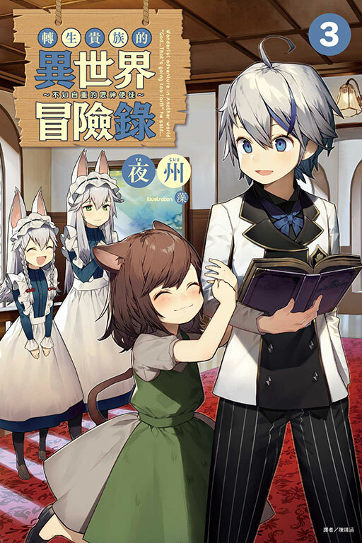 轉生貴族的異世界冒險錄～不知自重的眾神使徒～#3（首刷限定版）