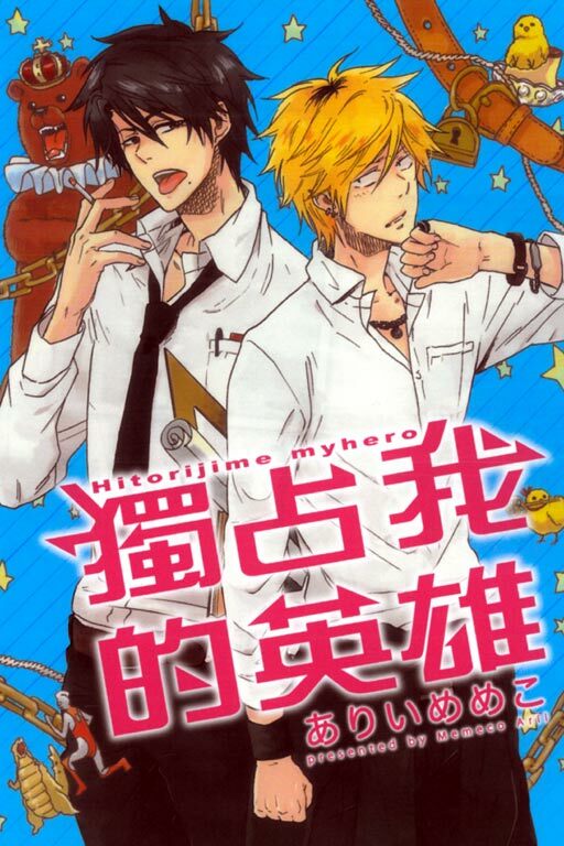 獨占我的英雄 #1