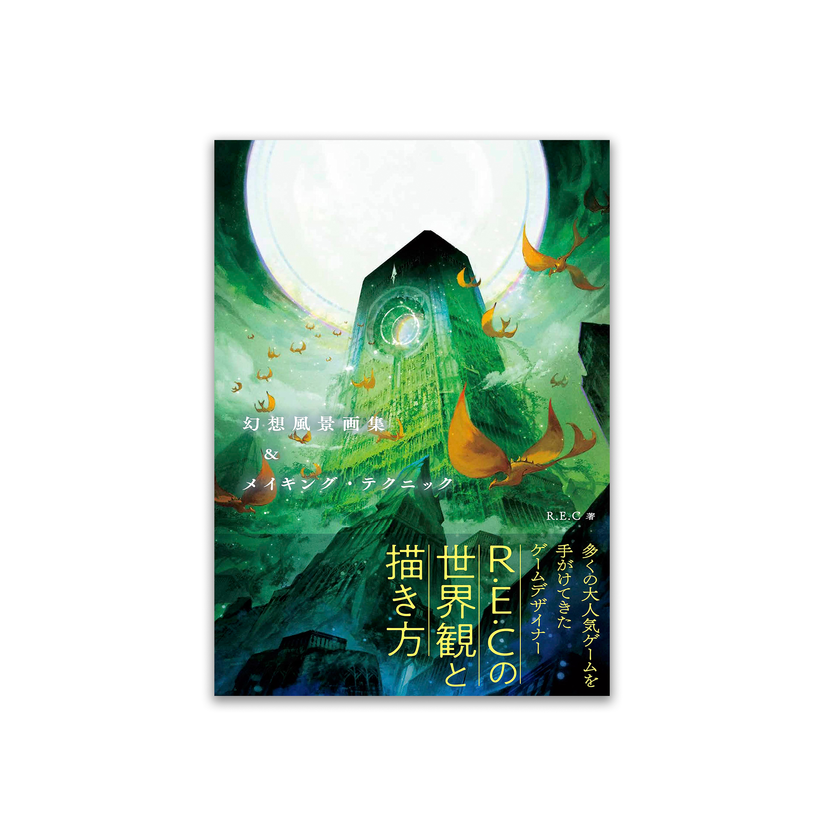 幻想風景画集＆メイキング・テクニック