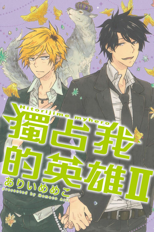 獨占我的英雄 #2